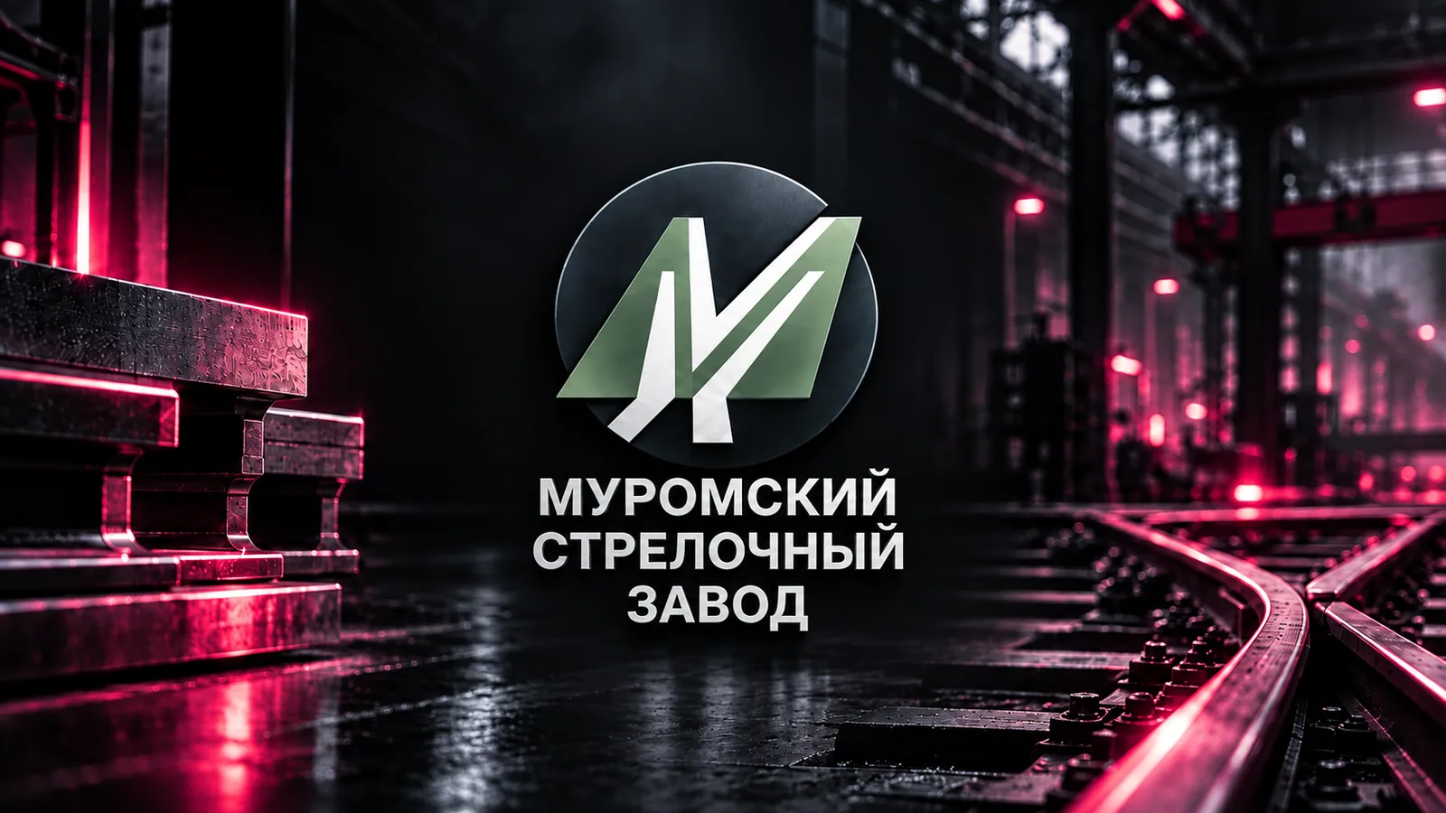 Торги на ЭТП как «базовый минимум»: опыт Муромского стрелочного завода